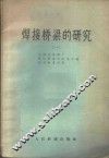 焊接桥梁的研究  第1册 封面