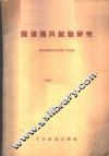 隧道通风试验研究 封面