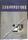 日本栓焊钢桥设计与制造 封面