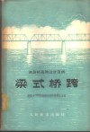 梁式桥跨  铁路结构物设计算例 封面