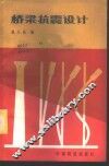 桥梁抗震设计 封面