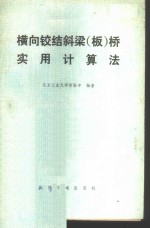横向铰结斜梁  板  桥实用计算法 封面