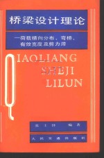 桥梁设计理论  荷载横向分布、弯桥、有效宽度及剪力滞 封面