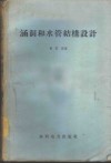 涵洞和水管结构设计 封面