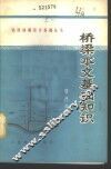 桥梁水文基础知识 封面