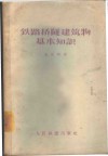 铁路桥隧建筑物基本知识 封面