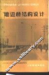 地道桥结构设计 封面