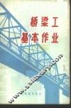 桥梁工基本作业 封面