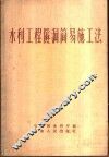水利工程隧洞简易施工法 封面