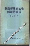 铁路桥隧建筑物的经常维修 封面