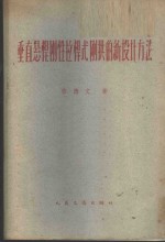 垂直悬杆刚性拉杆式刚拱的新设计方法 封面