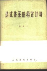 拱式体系的稳定计算 封面