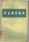 屋盖钢条结构 封面