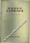 桥涵设计中水文调查与计算 封面