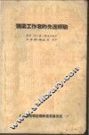 桥梁工作者的先进经验 封面