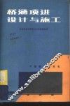 桥涵顶进设计与施工 封面