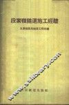 段家岭隧道施工经验 封面