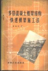多层混凝土框架结构快速模架施工法 封面