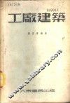工厂建筑 封面