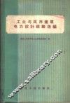 工业与民用建筑电力设计经验选编 封面