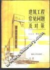 建筑工程常见问题及对策 封面