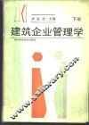 建筑企业管理学  下 封面