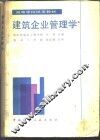 建筑企业管理学 封面