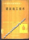建筑施工技术 封面