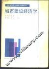 城市建设经济学 封面