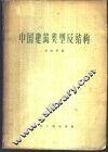 中国建筑类型及结构 封面