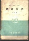 建筑构造  第2册  建工  129 封面