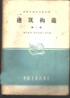 建筑构造  第1册  建工  110 封面