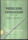 钢筋混凝土框架柱抗震性能的试验研究  译文集 封面