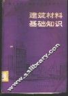 建筑材料基础知识 封面