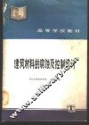 建筑材料的腐蚀及控制设计 封面