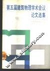 第五届建筑物理学术会议论文选集 封面