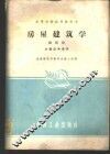 房屋建筑学  第4册  大型公共建筑 封面