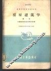 房屋建筑学  第2册  大量性民用建筑设计原理 封面