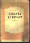 工业及民用建筑施工组织与计划 封面