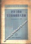 建筑工程的安全技术和防火技术 封面