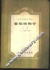 建筑结构学  下 封面