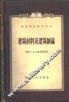 建筑材料及建筑制品 封面