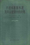 不透水膨胀水泥及其在建筑中的应用  论文选集 封面