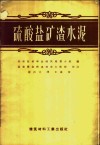 硫酸盐矿渣水泥  即石膏矿渣水泥 封面
