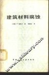 建筑材料腐蚀 封面