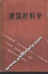 建筑材料学 封面