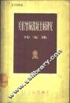 关于竹筋混凝土的研究论文集 封面