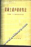 混凝土超声波检验法 封面