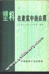 塑料在建筑中的应用 封面