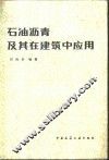石油沥青及其在建筑中应用 封面